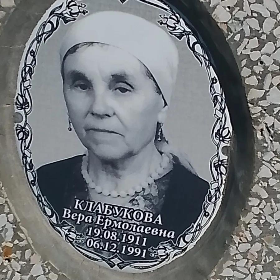 Клабукова Вера Ермолаевна