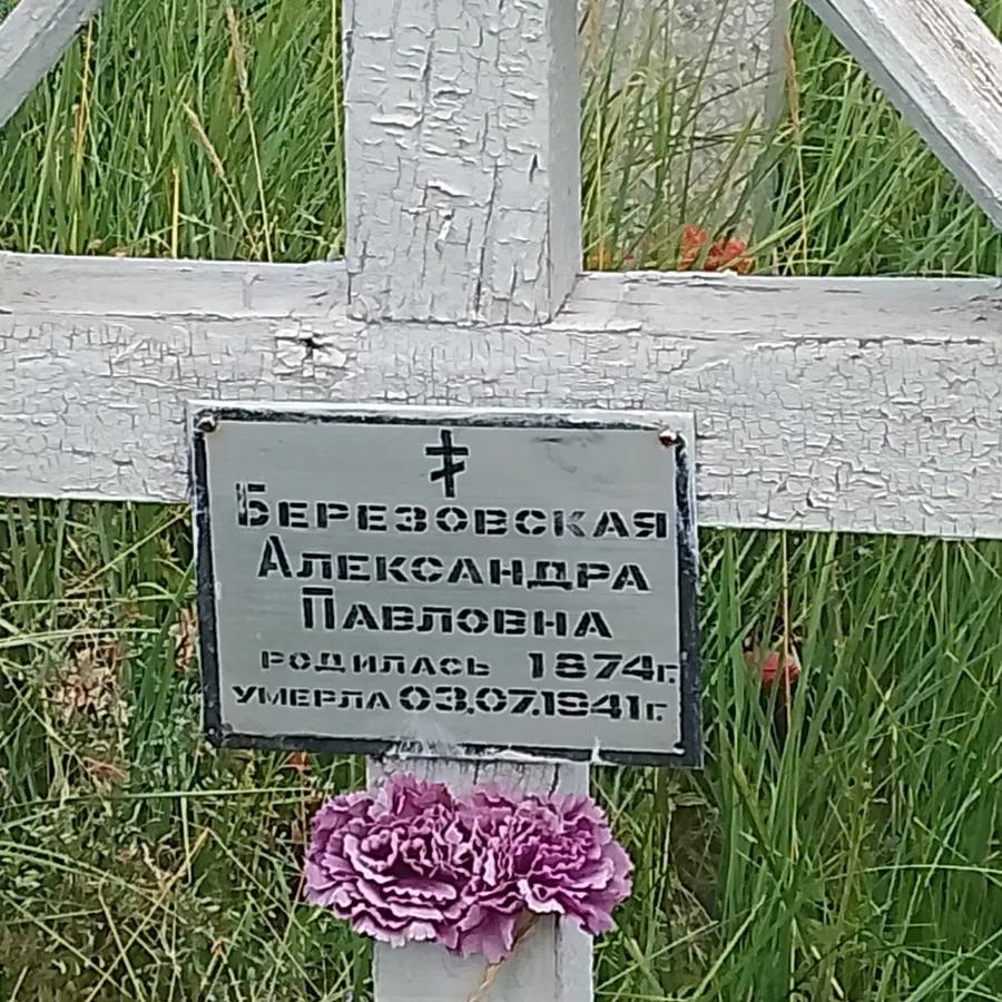 Березовская Александра Павловна