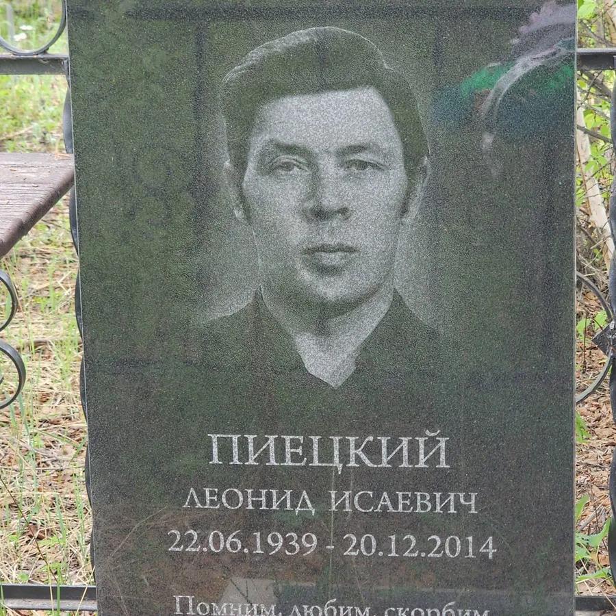 Пиецкий Леонид Исаевич