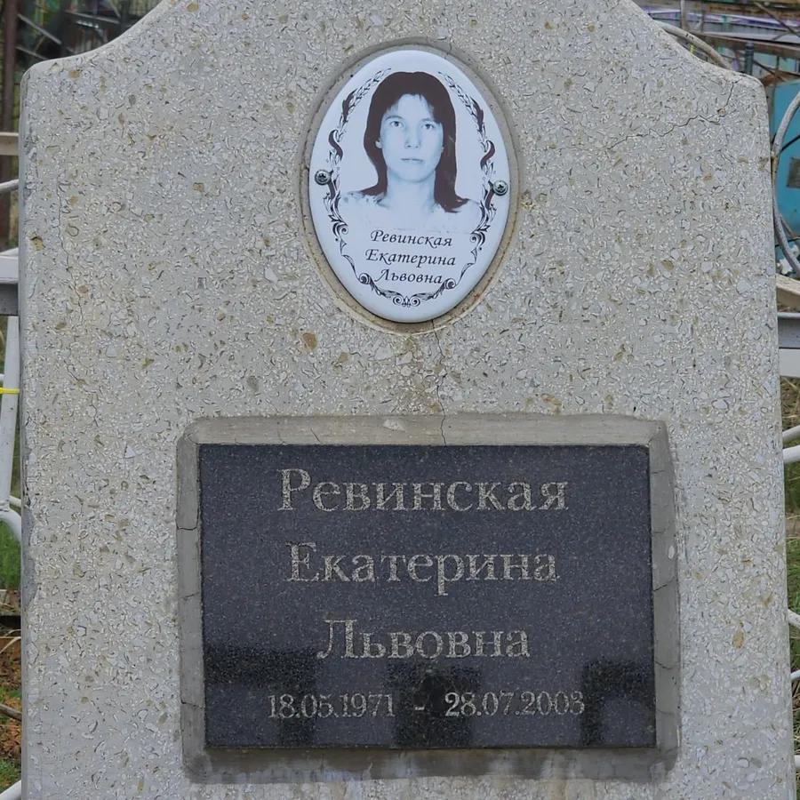 Ревинская Екатерина Львовна
