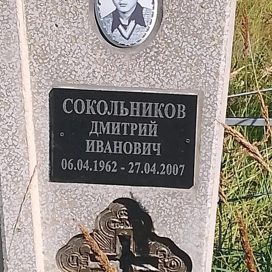 Сокольников Дмитрий Иванович