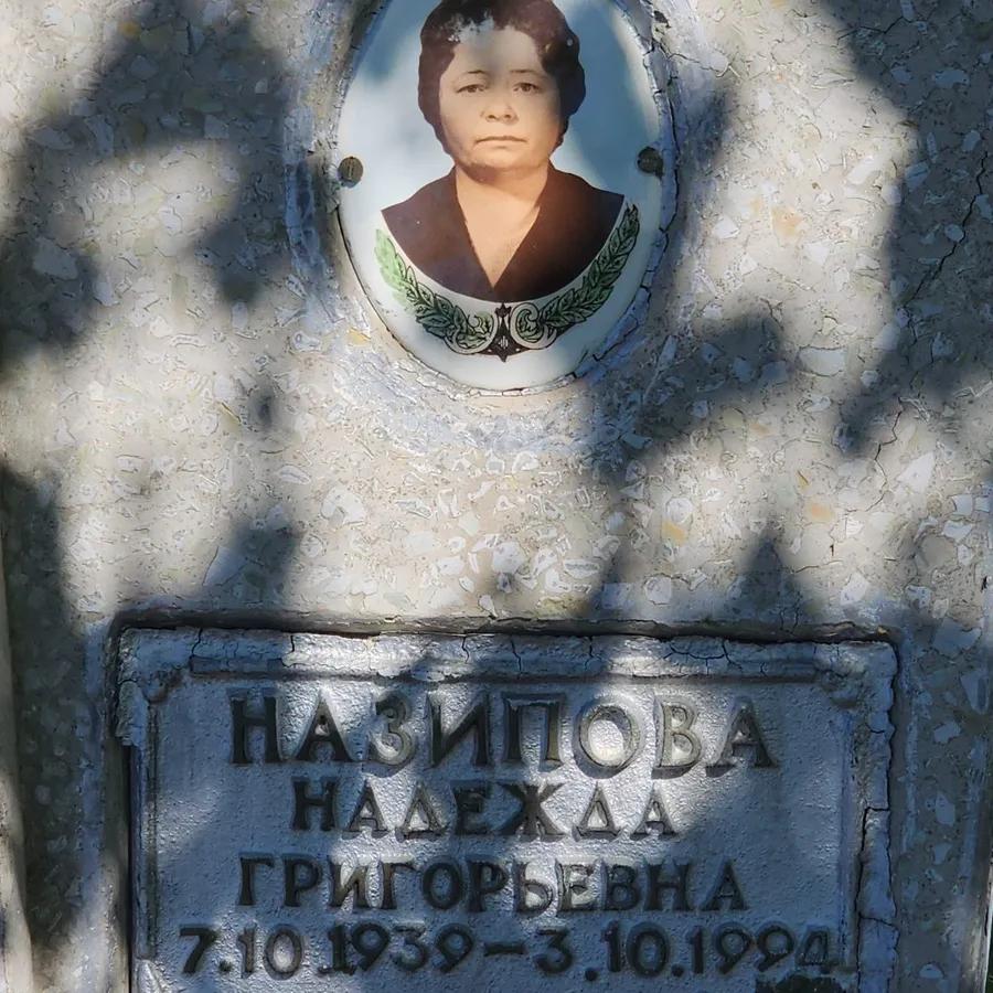 Назипова Надежда Григорьевна