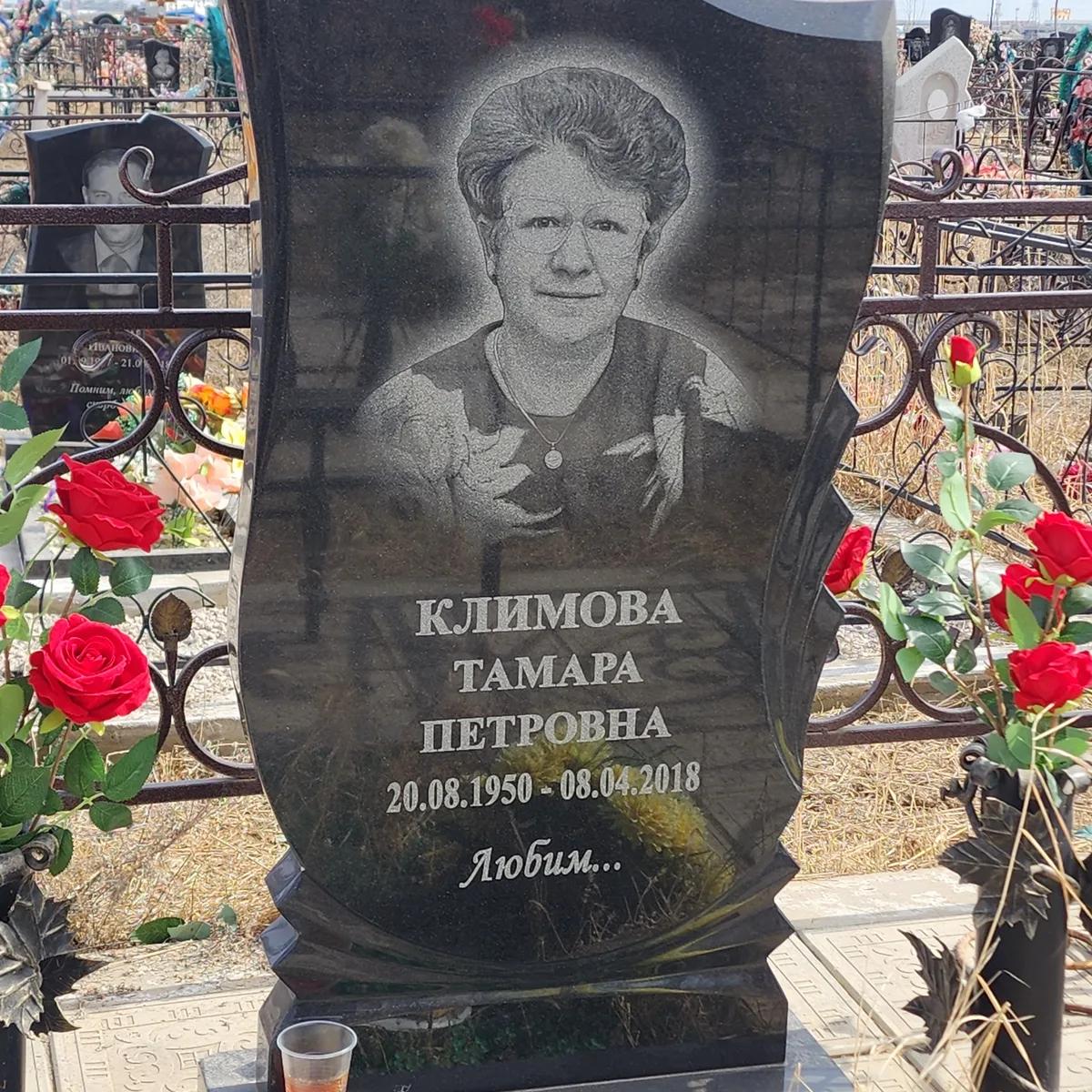 Климова Тамара Петровна