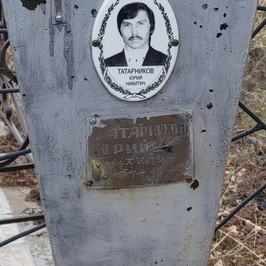 Татарников Юрий Никитич