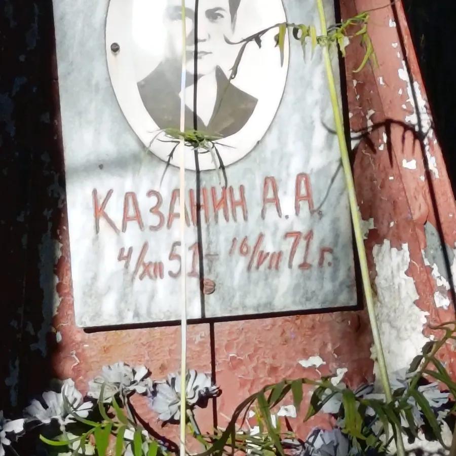 Казанин А А