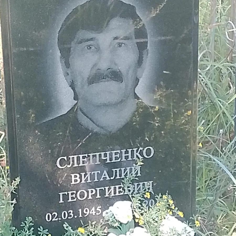 Слепченко Виталий Георгиевич