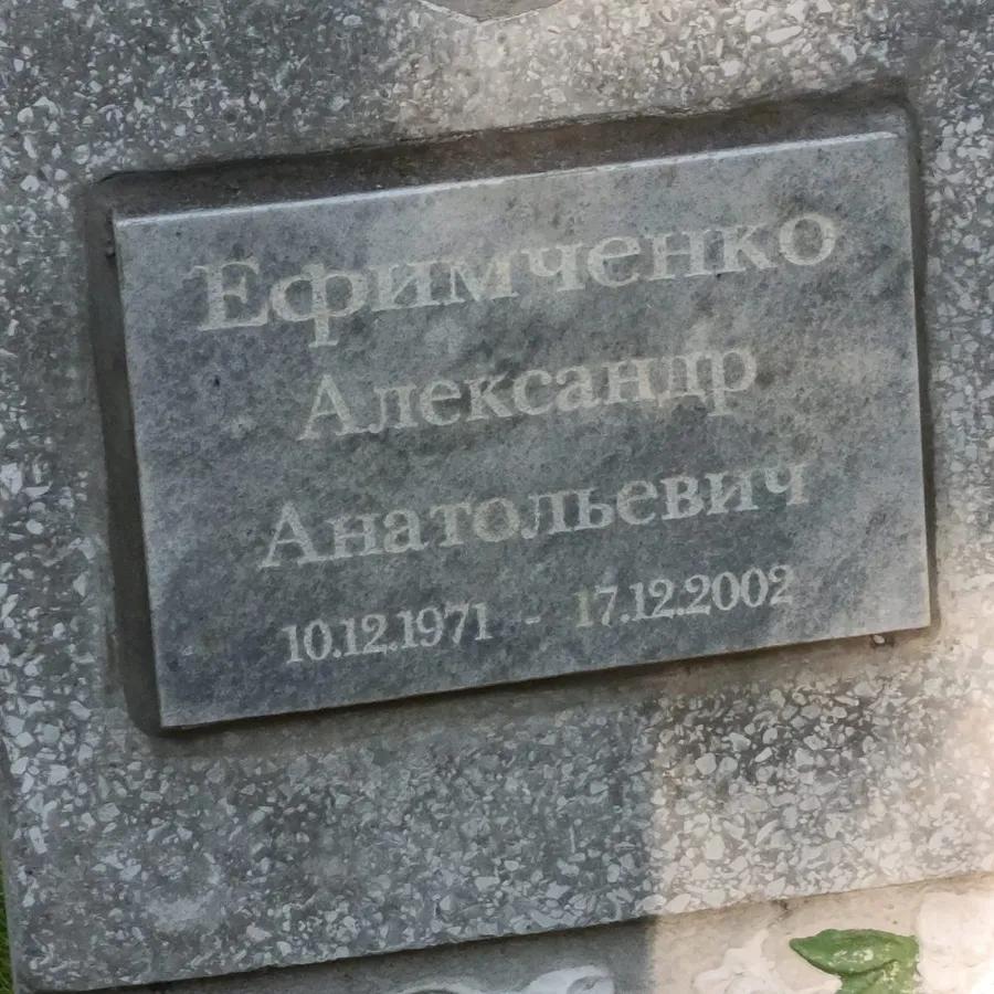 Ефимченко Александр Анатольевич
