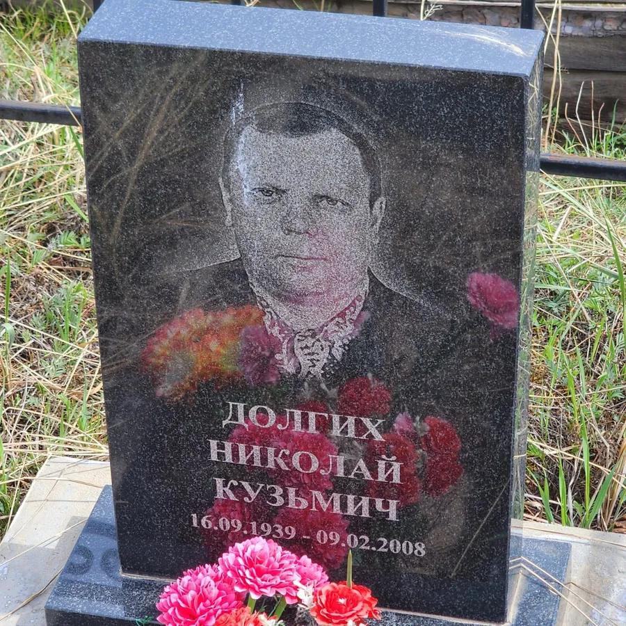 Долгих Николай Кузьмич