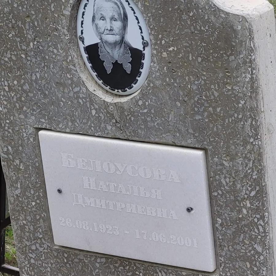 Белоусова