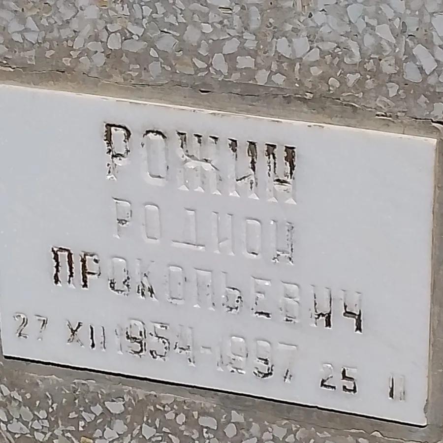 Рожин Родион Прокопьевич