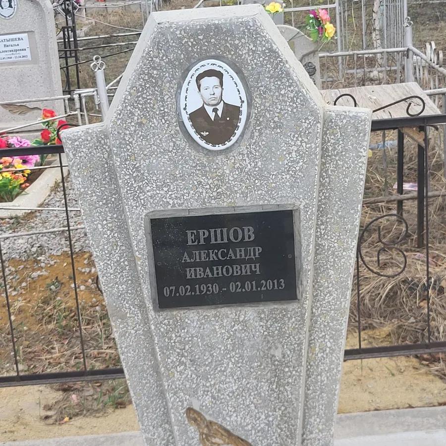 Ершов Александр Иванович
