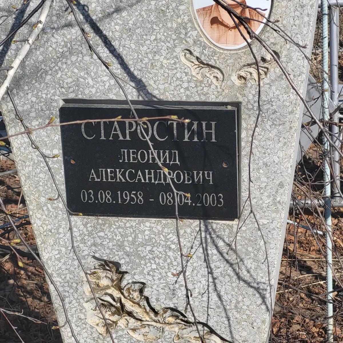 Старостин Леонид Александрович