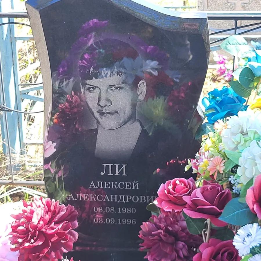 Ли Алексей Александрович