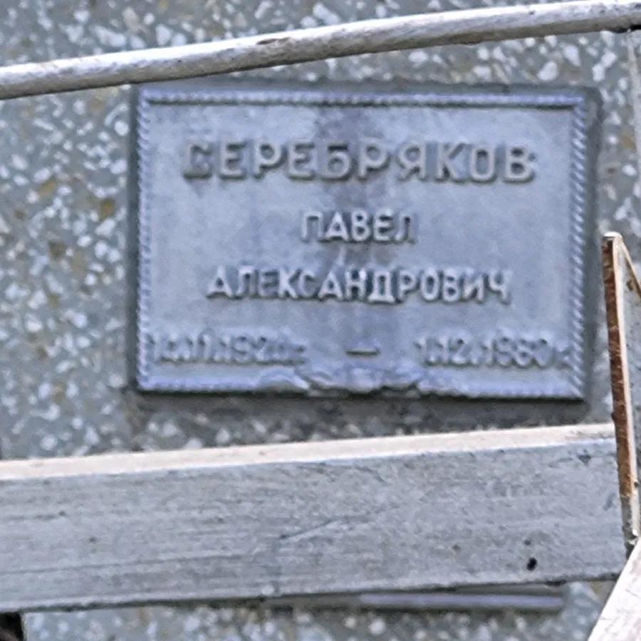 Серебряков Павел Александрович