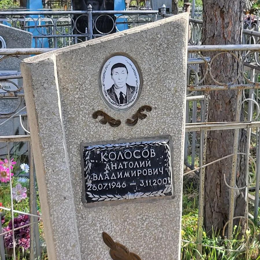 Колосов Анатолий Владимирович