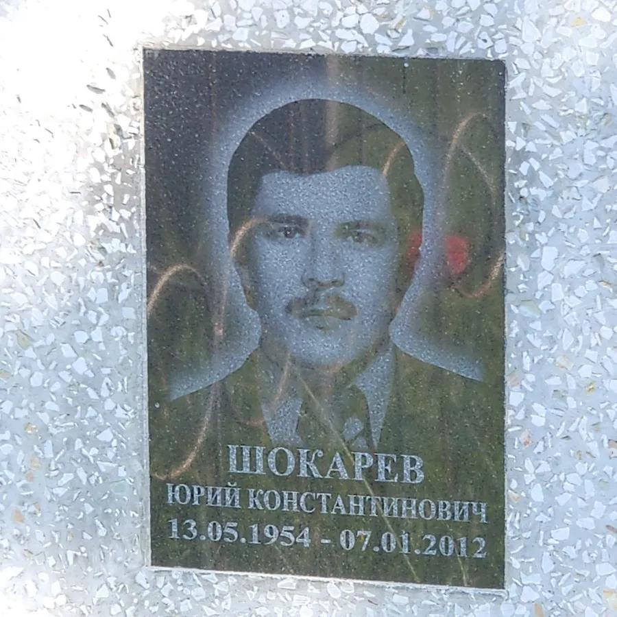 Шокарев Юрий Константинович