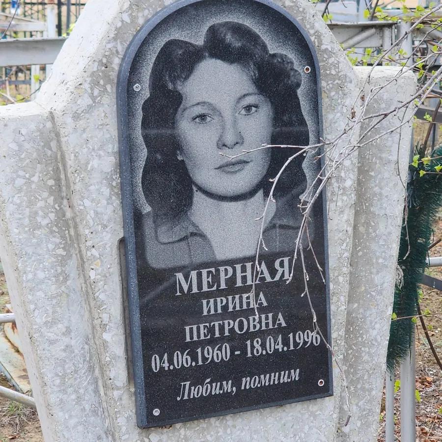 Мерная Ирина Петровна