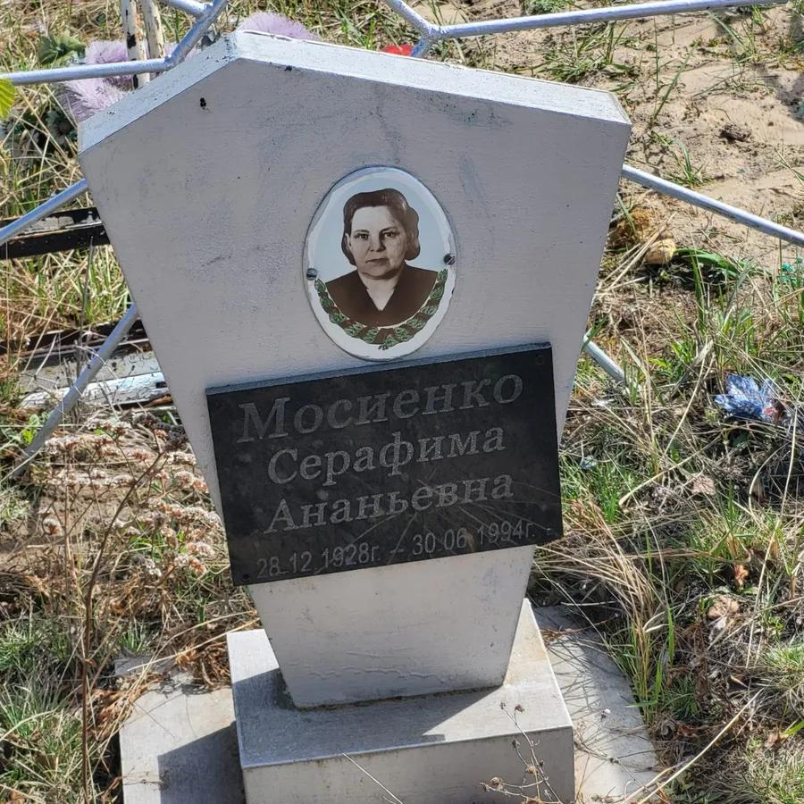 Мосиенко Серафима Ананьевна
