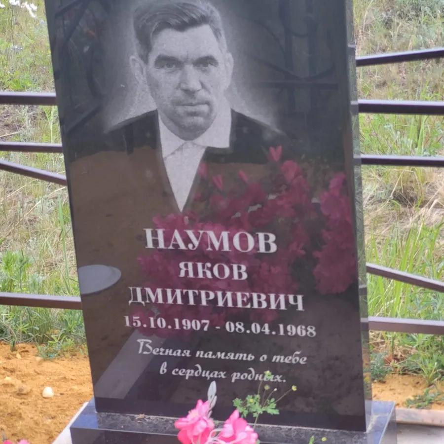 Наумов Яков Дмитриевич