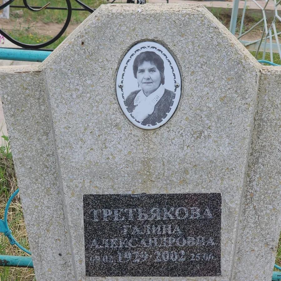 Третьякова Галина Александровна