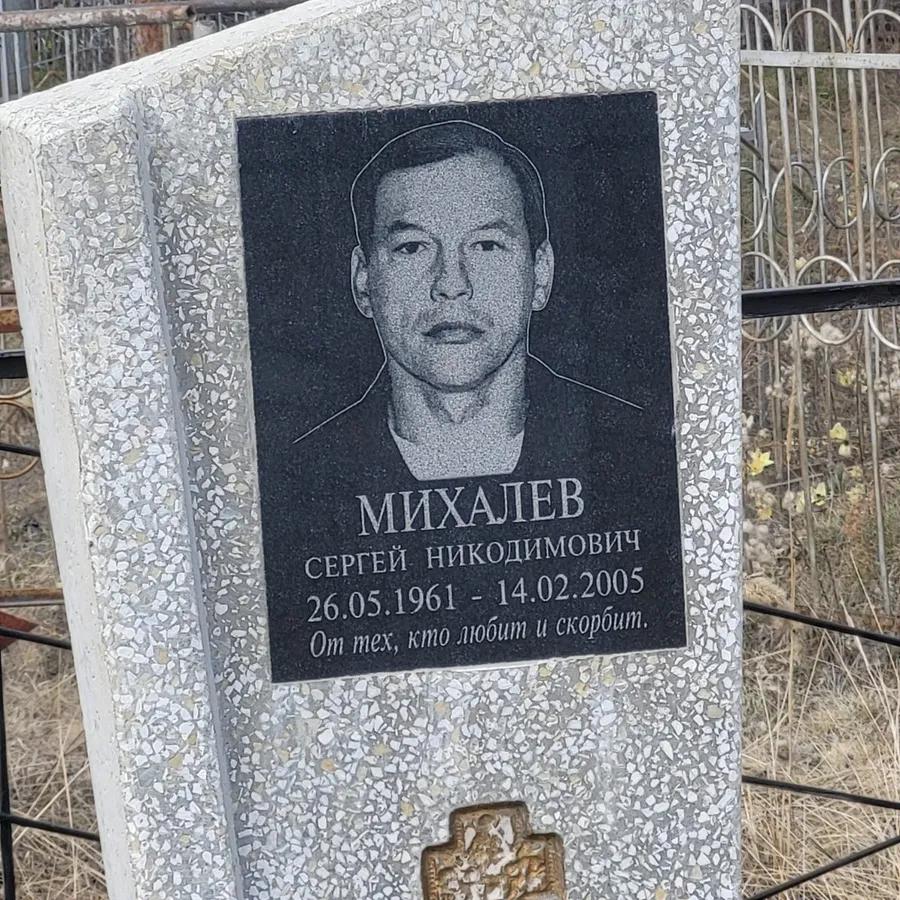 Михалев Сергей Никодимович