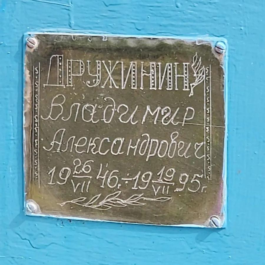 Дружинин Владимир Александрович