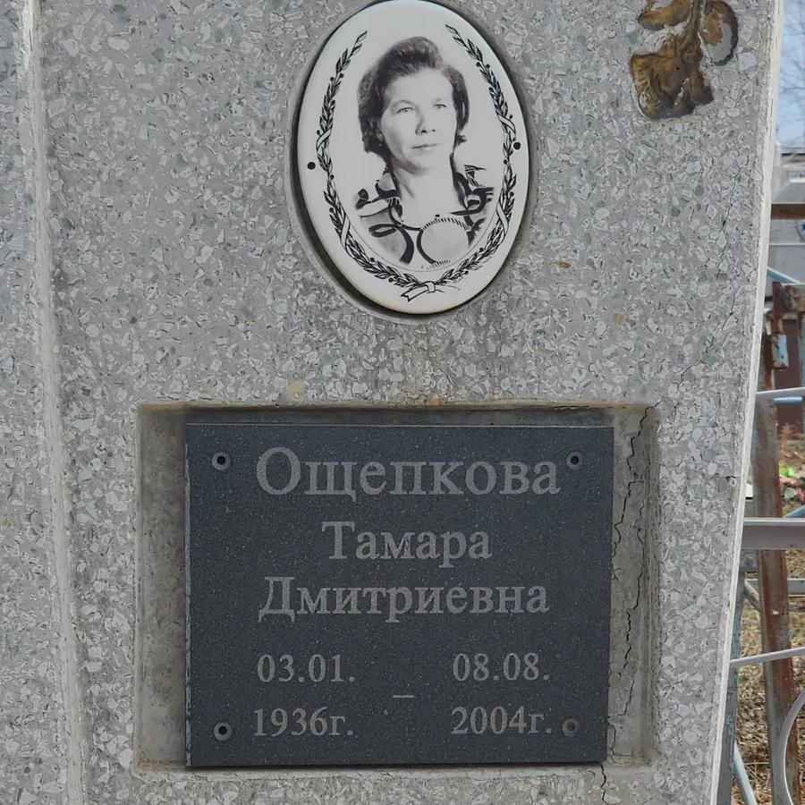 Ощепкова Тамара Дмитриевна