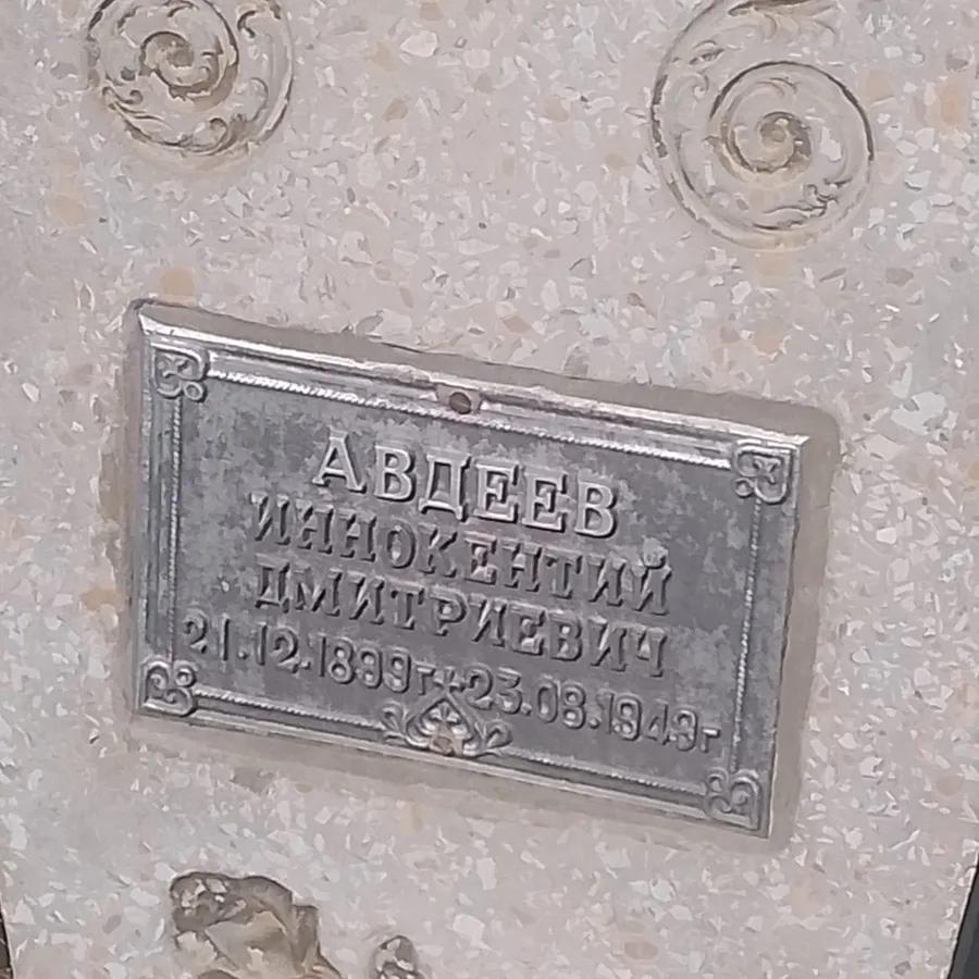 Авдеев Иннокентий Дмитриевич