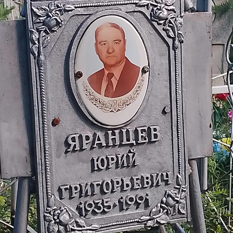 Яранцев Юрий Григорьевич