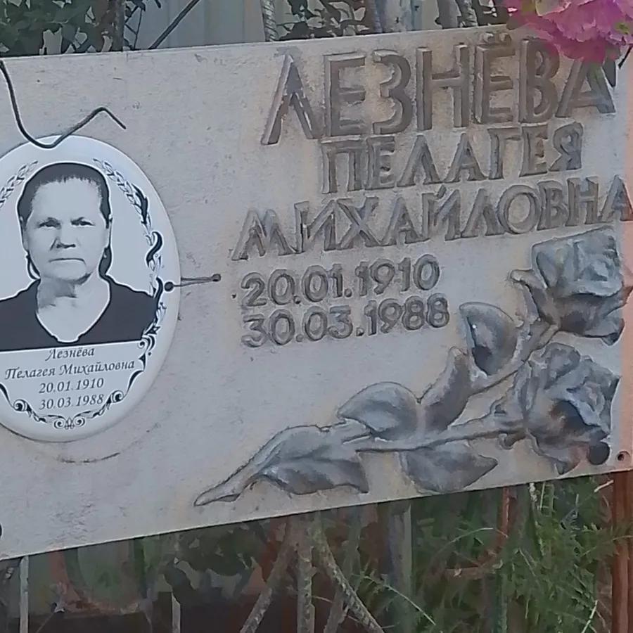 Лезнёва Пелагея Михайловна