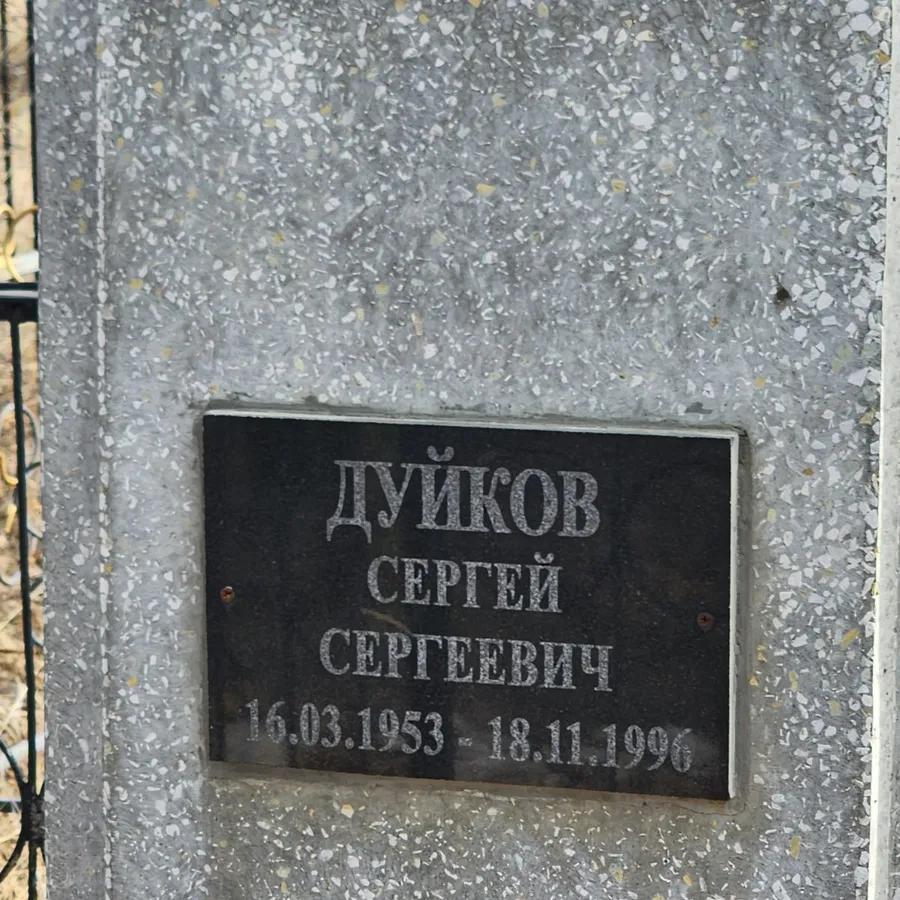 Дyйков Сергей Сергеевич