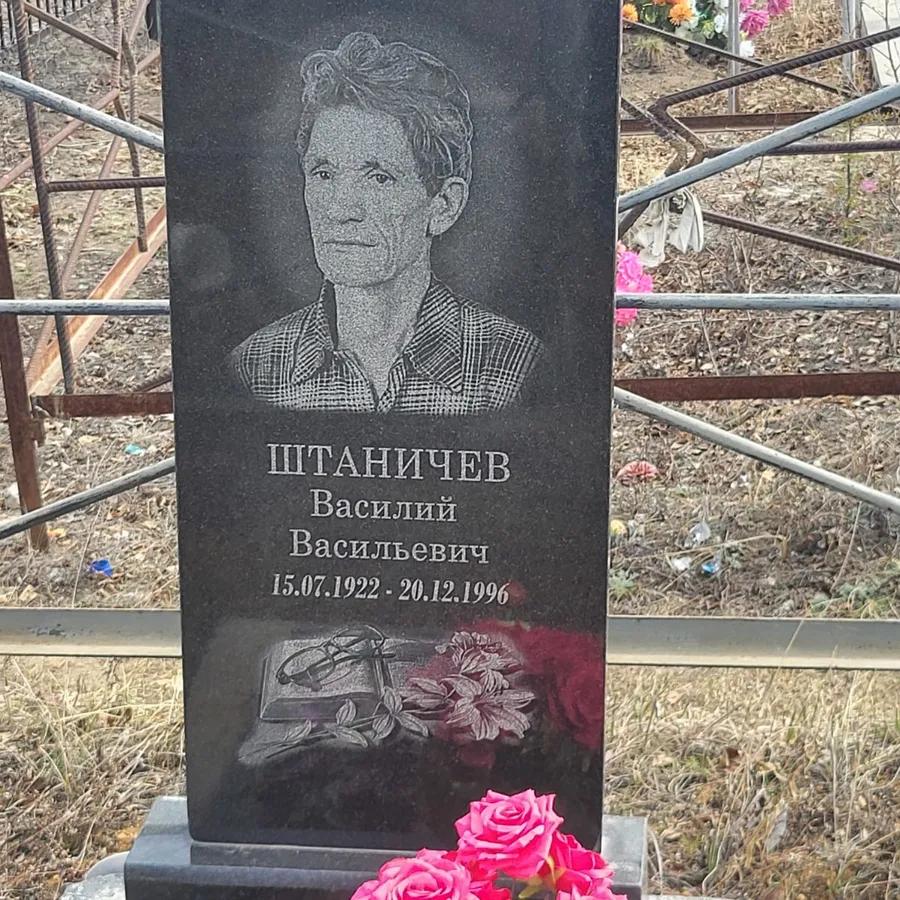 Штаничев Василий Васильевич