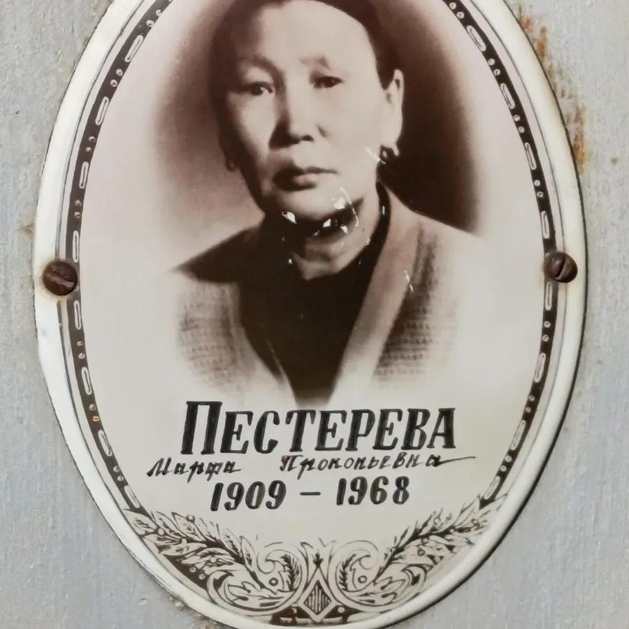 Пестерева Марфа Прокопьевна