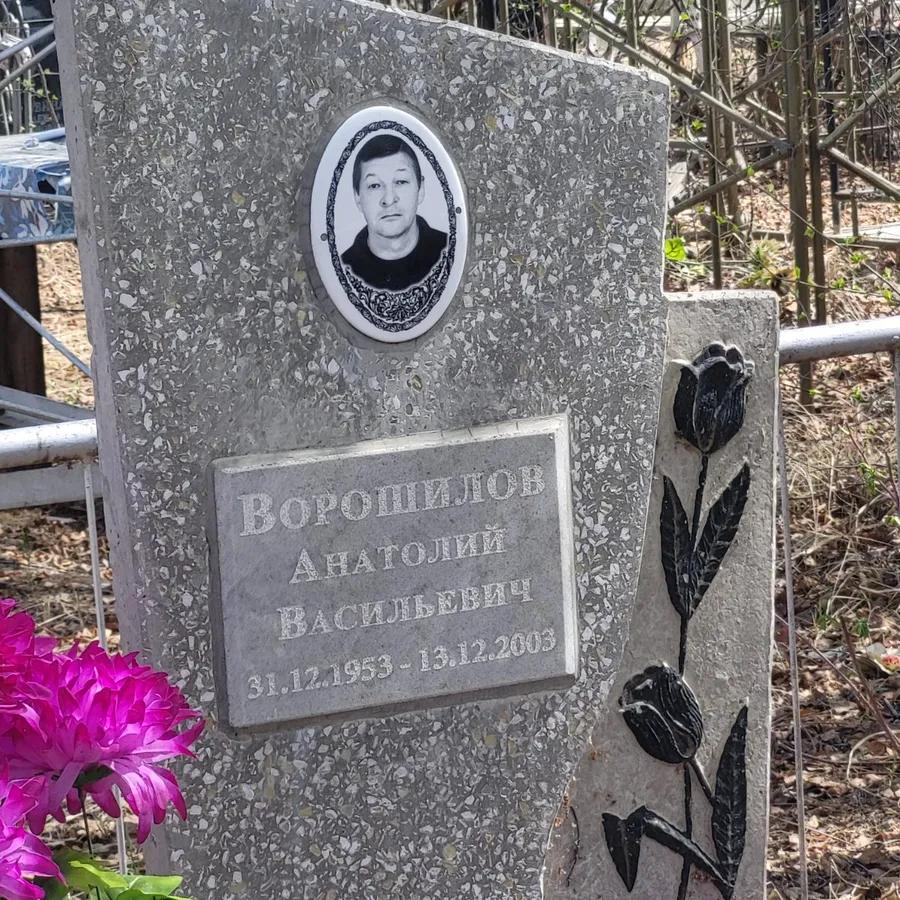 Ворошилов Анатолий Васильевич