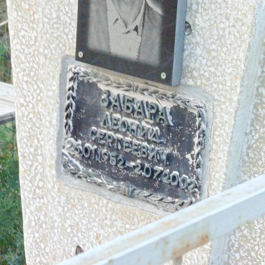 Забара Леонид Сергеевич