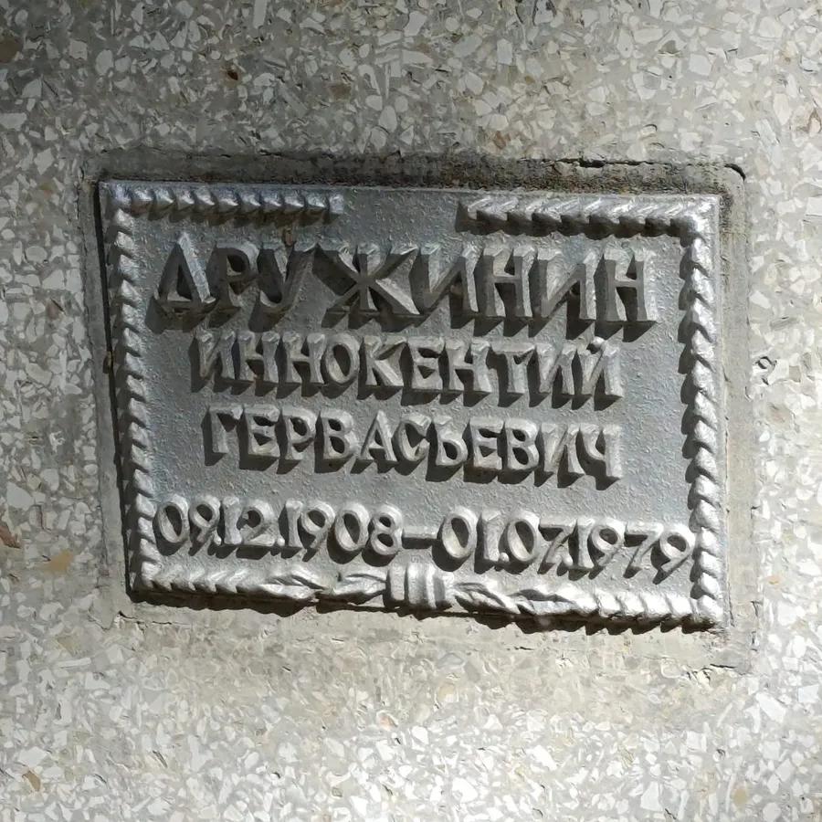 Дружинин Иннокентий Гервасьевич