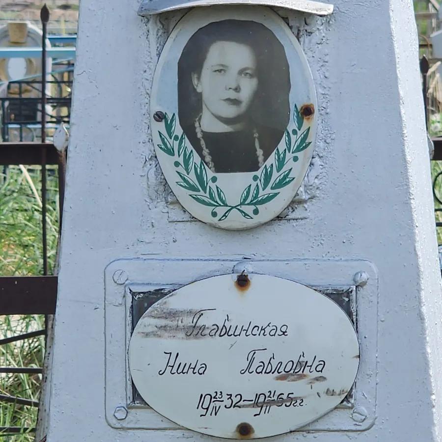 Главинская Нина Павловна