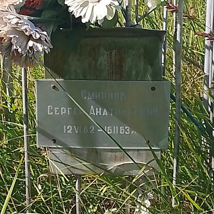 Смирнов Сергей Анатольевич