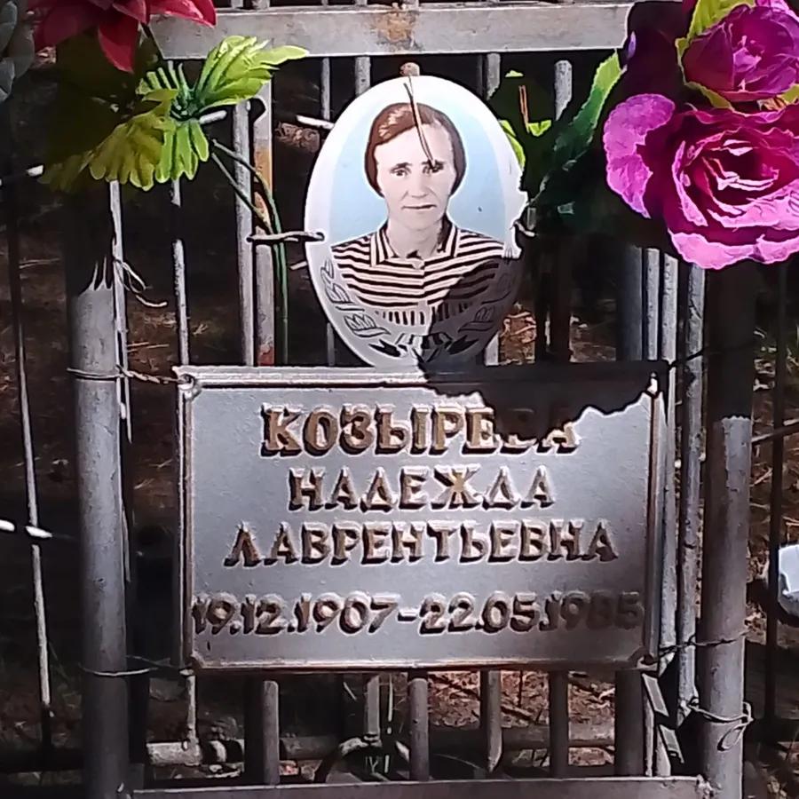 Козырева Надежда Лаврентьевна