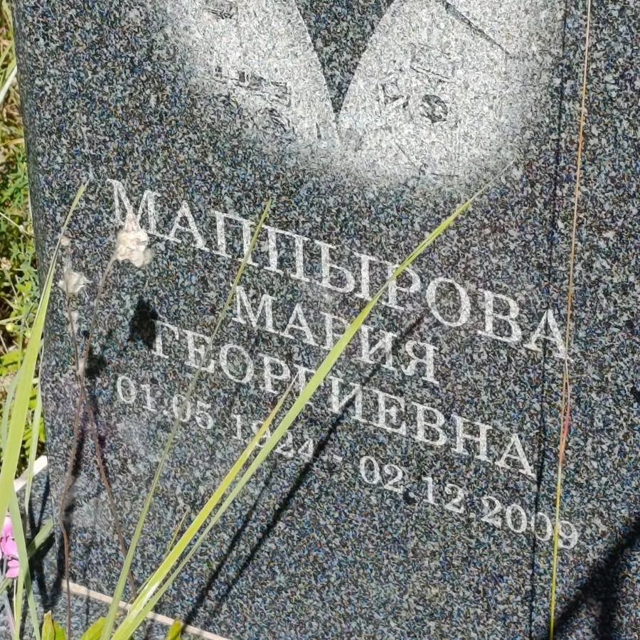 Шаппырова Мария Георгиевна