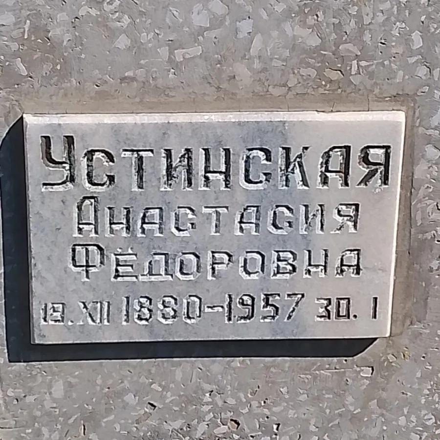 Устинская Анастасия Федоровна