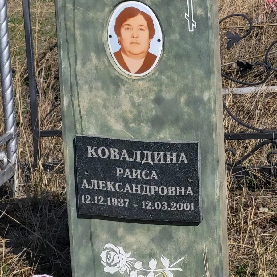 Ковалдина Раиса Александровна