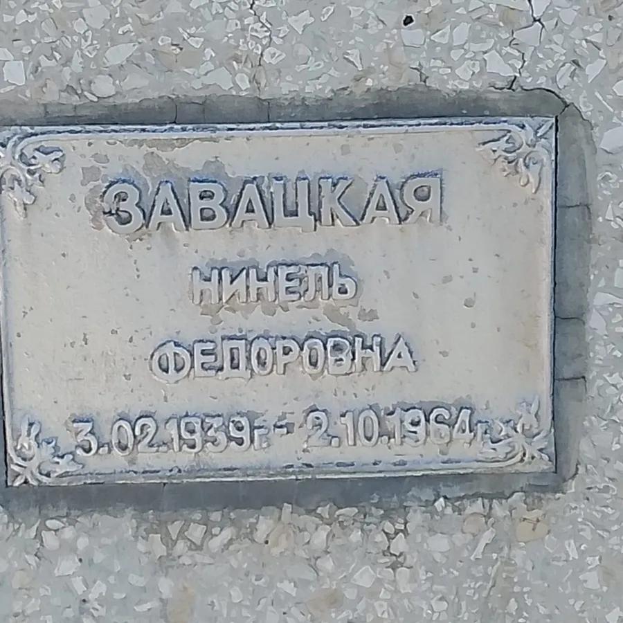 Завацкая Нинель Федоровна