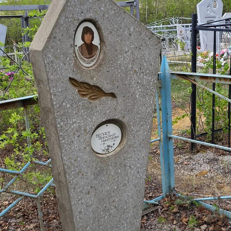 Беляев