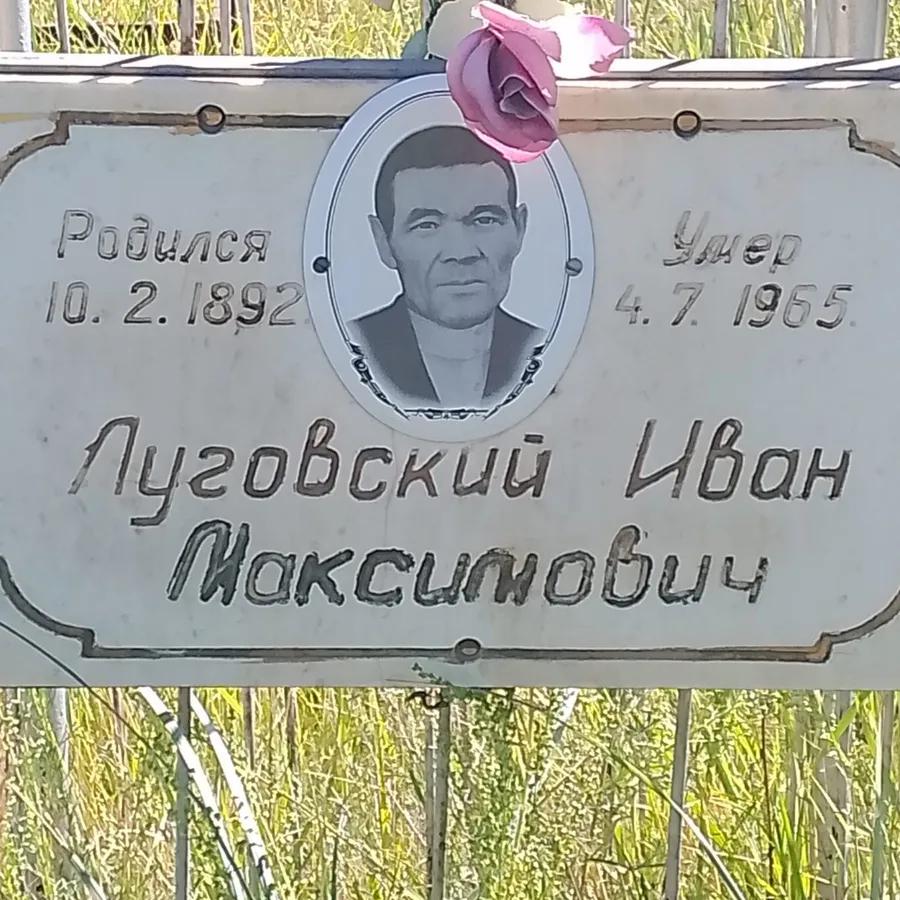 Луговский Иван Максимович