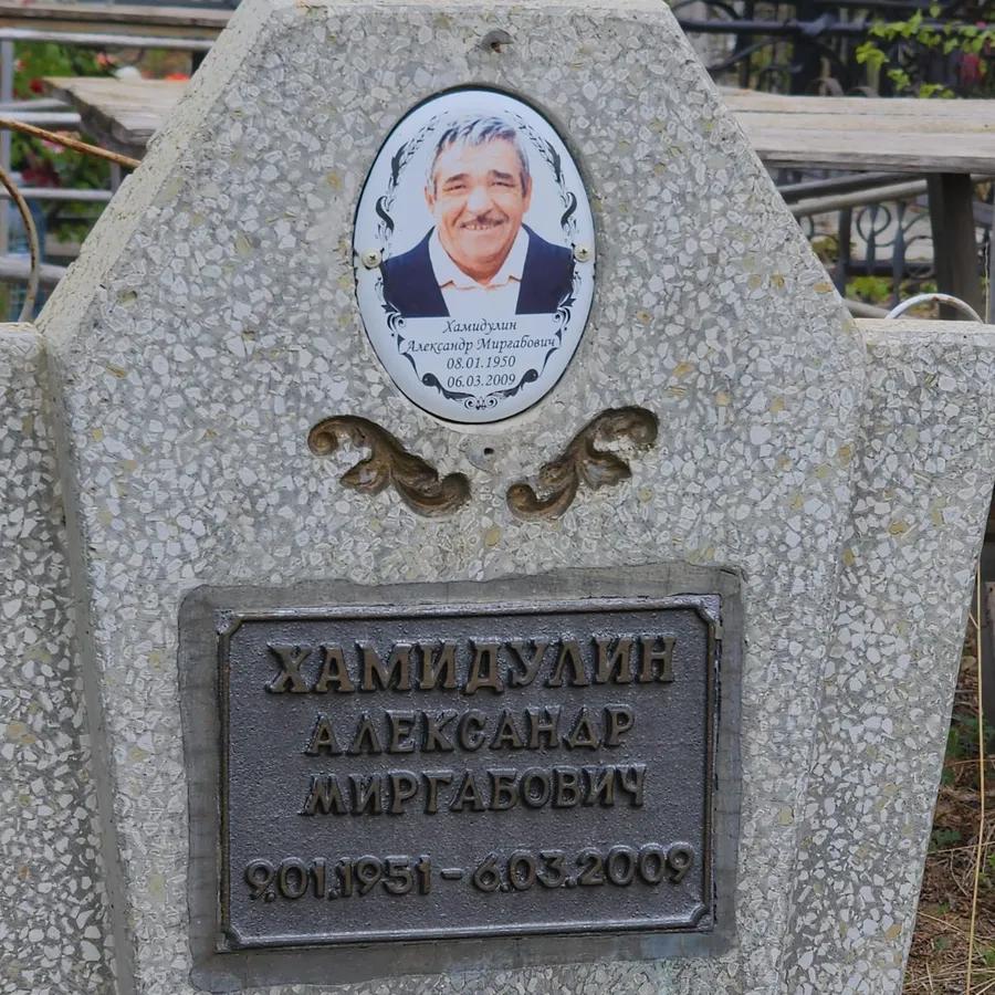 Хамидулин Александр Миргабович