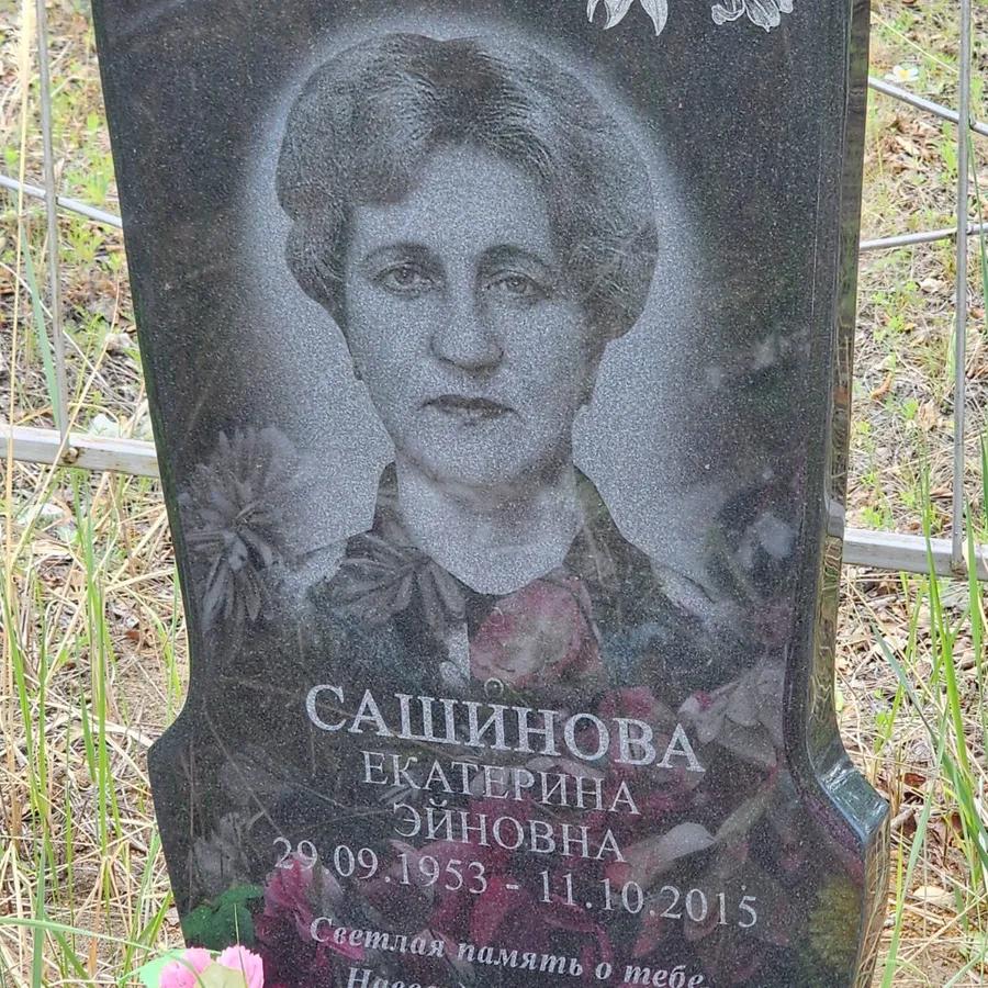 Сашинова Екатерина Эйновна
