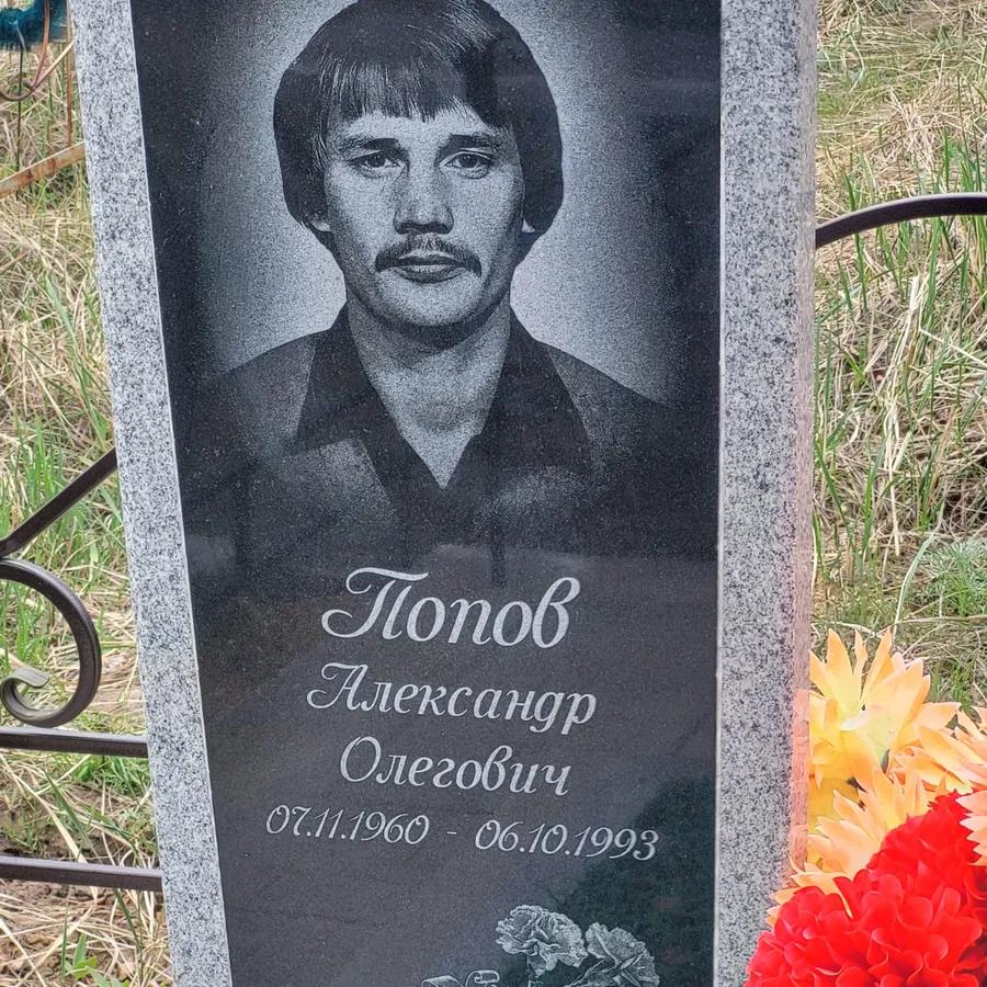 Попов