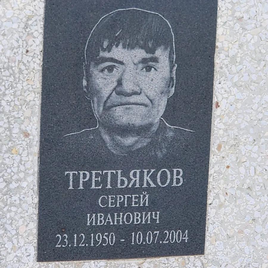 Третьяков Сергей Иванович