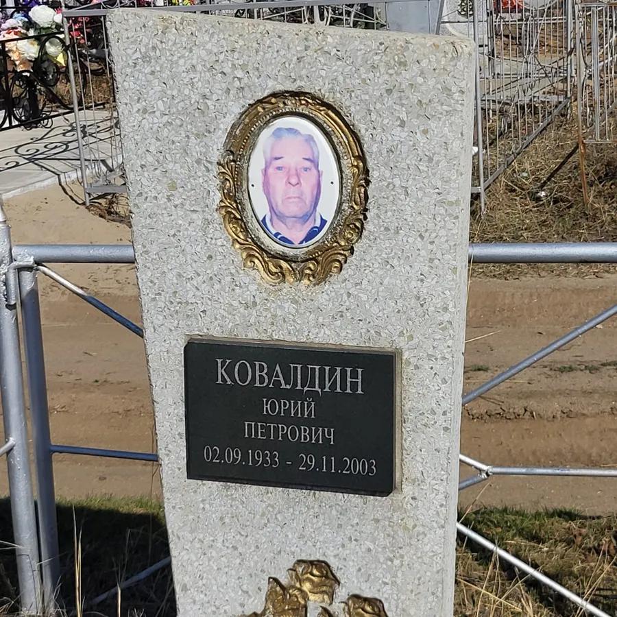 Ковалдин Юрий Петрович